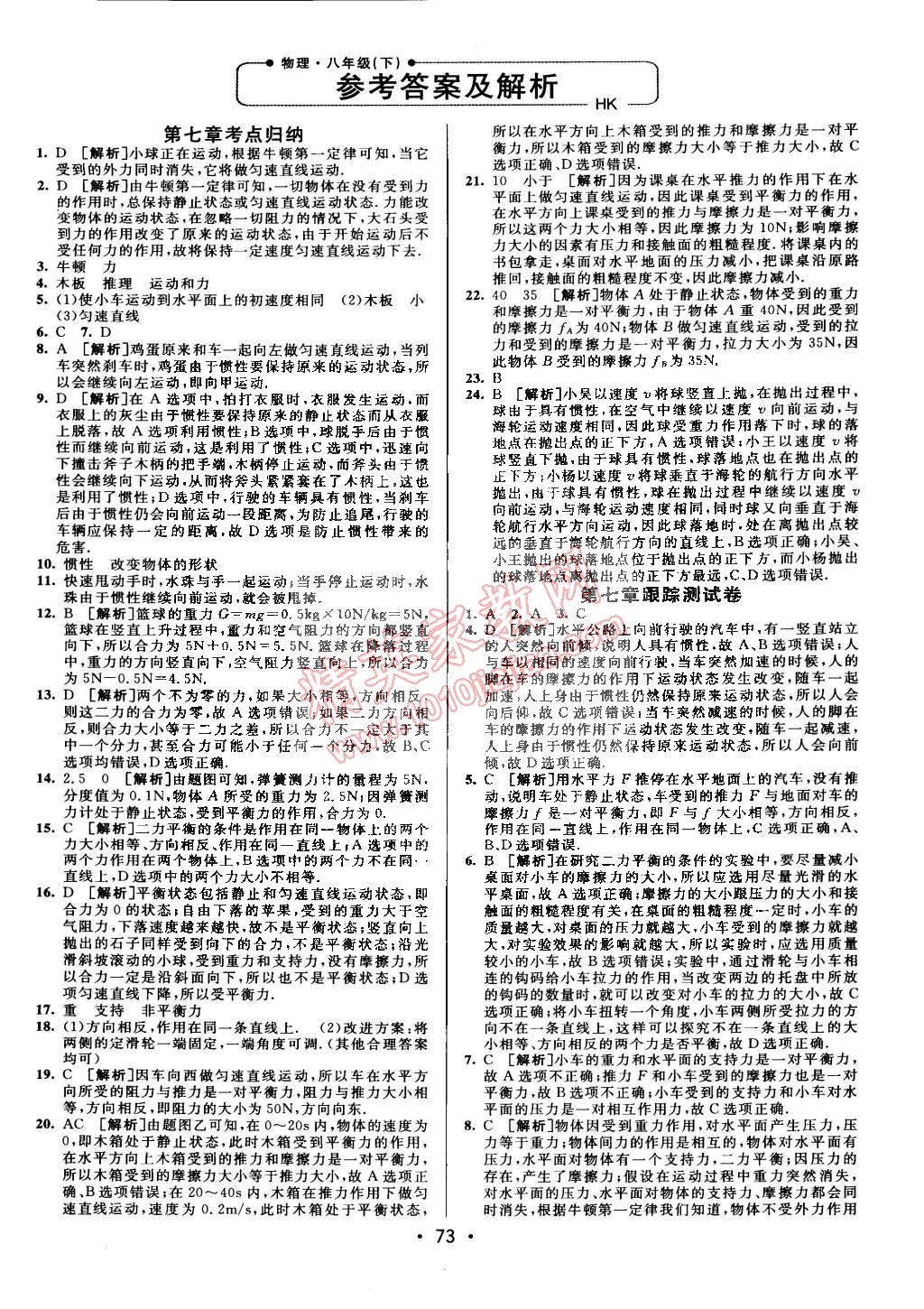 2015年期末考向標(biāo)海淀新編跟蹤突破測(cè)試卷八年級(jí)物理下冊(cè)滬科版 第1頁(yè)