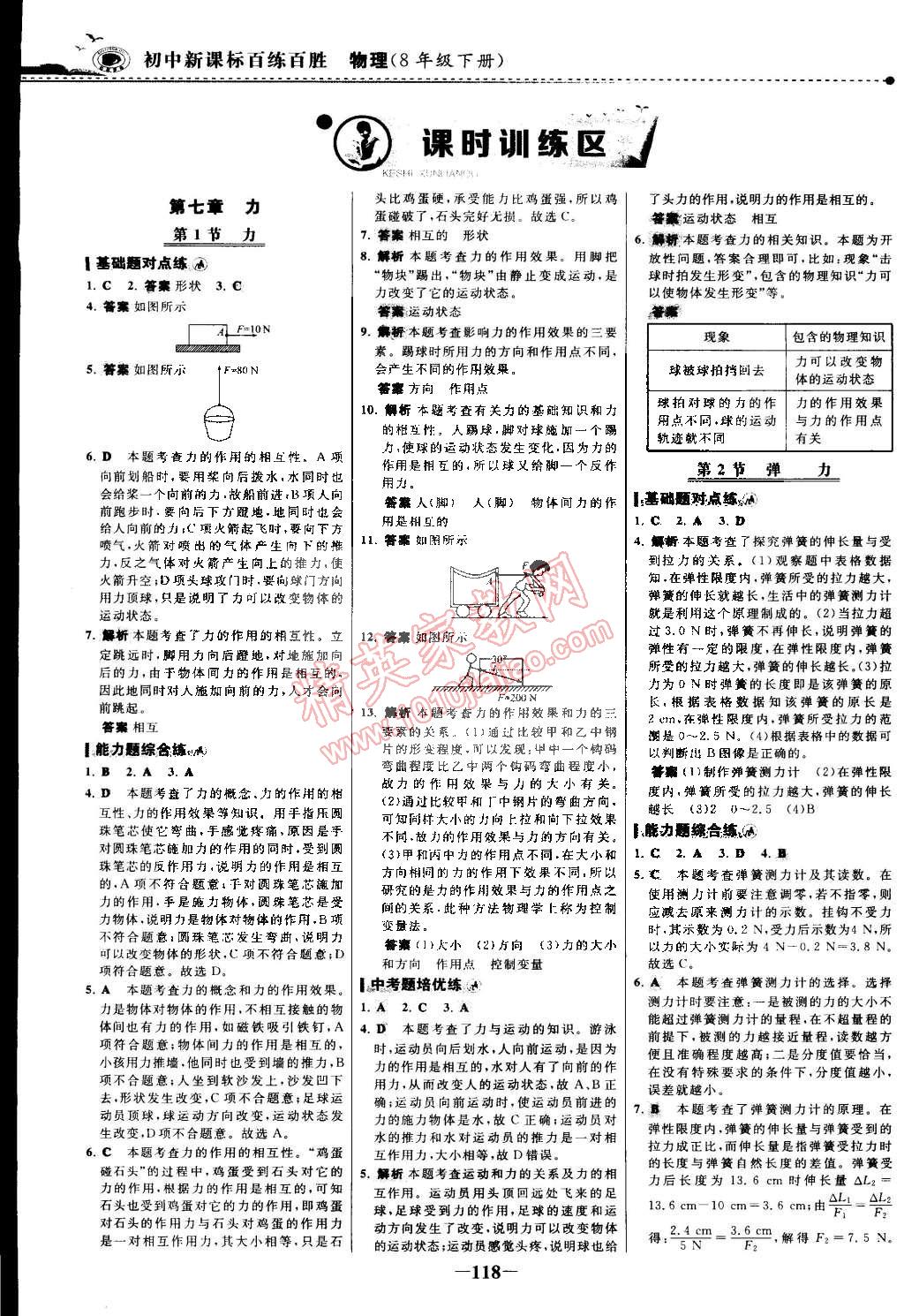 2015年世紀(jì)金榜百練百勝八年級(jí)物理下冊(cè) 第1頁