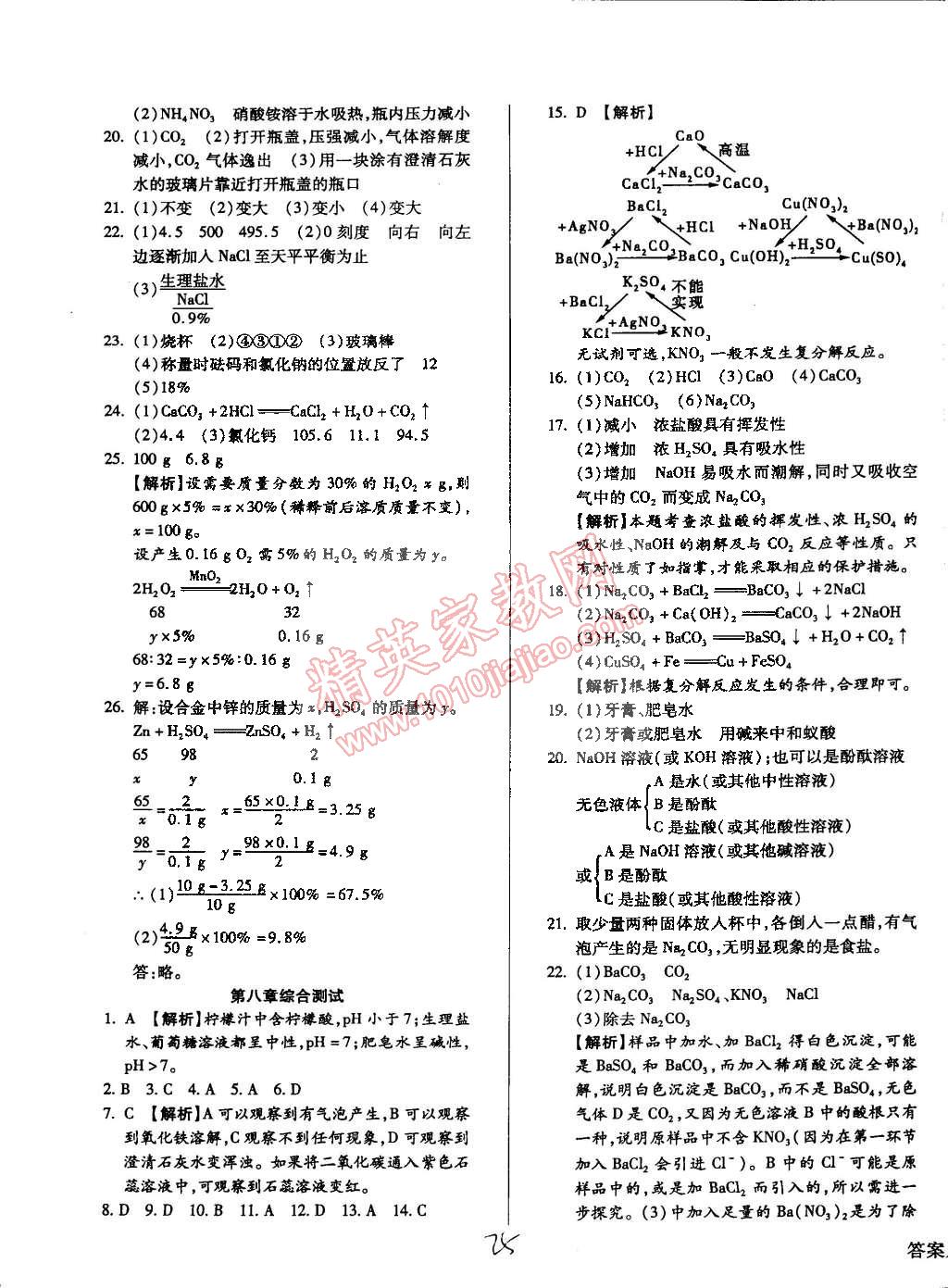 2015年學(xué)升同步練測九年級化學(xué)下冊科粵版 第25頁