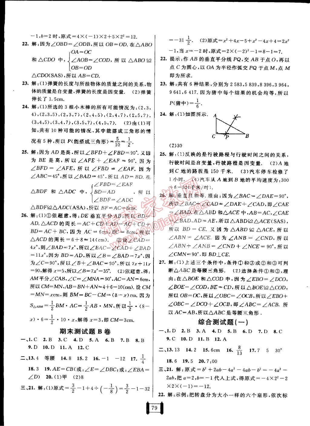 2015年神龍牛皮卷海淀單元測試AB卷七年級數(shù)學下冊北師大版 第7頁