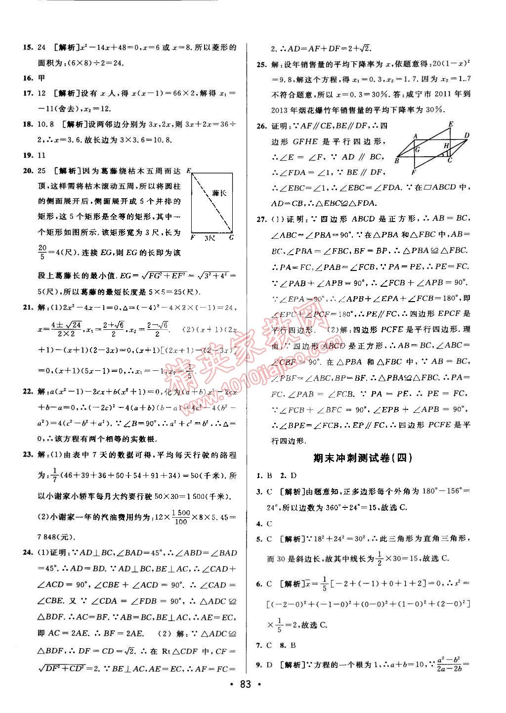 2015年期末考向標海淀新編跟蹤突破測試卷八年級數(shù)學下冊滬科版 第15頁