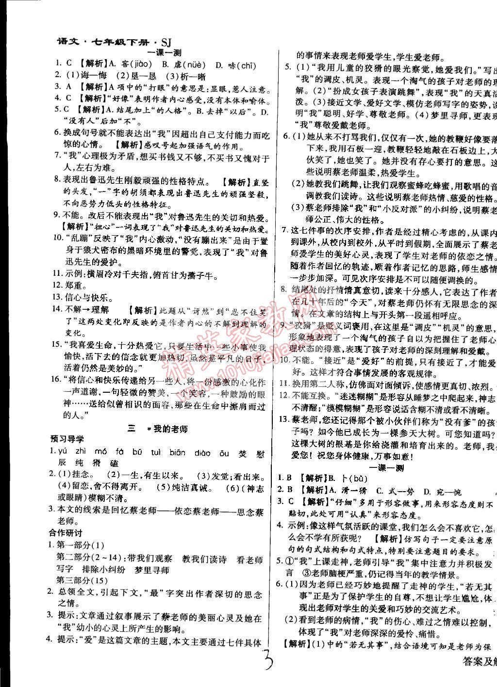 2015年学升同步练测七年级语文下册苏教版 第3页