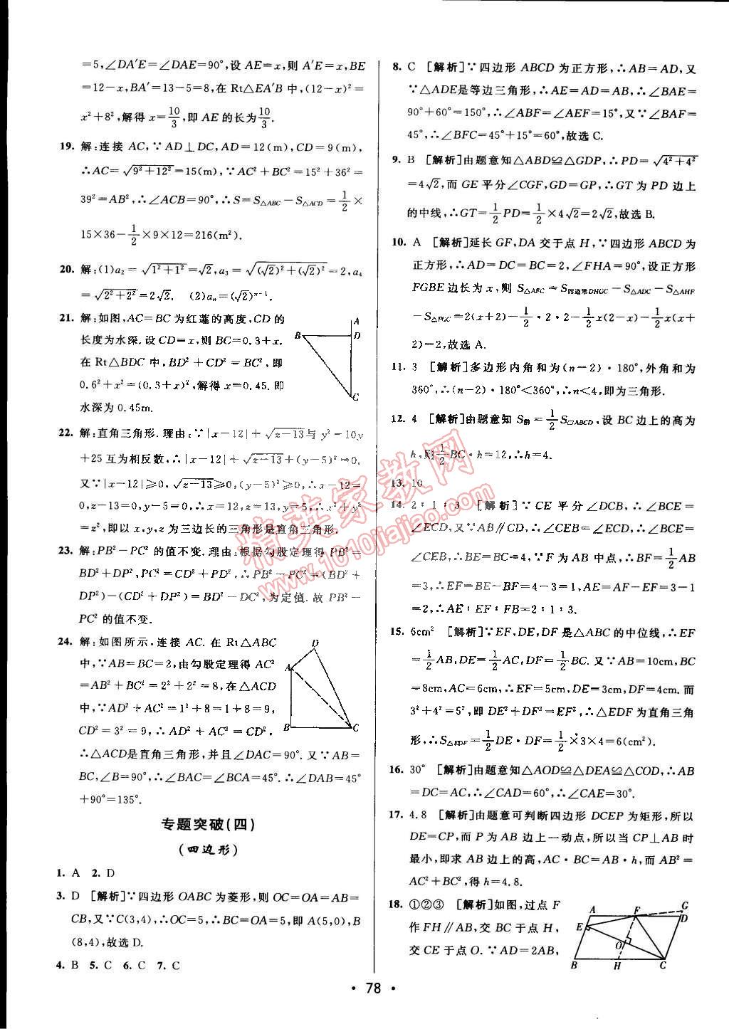 2015年期末考向標(biāo)海淀新編跟蹤突破測(cè)試卷八年級(jí)數(shù)學(xué)下冊(cè)滬科版 第10頁(yè)