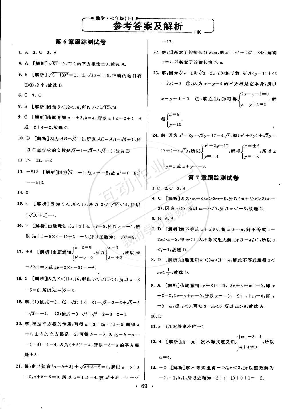 2015年期末考向标海淀新编跟踪突破测试卷七年级数学下册沪科版 第1页