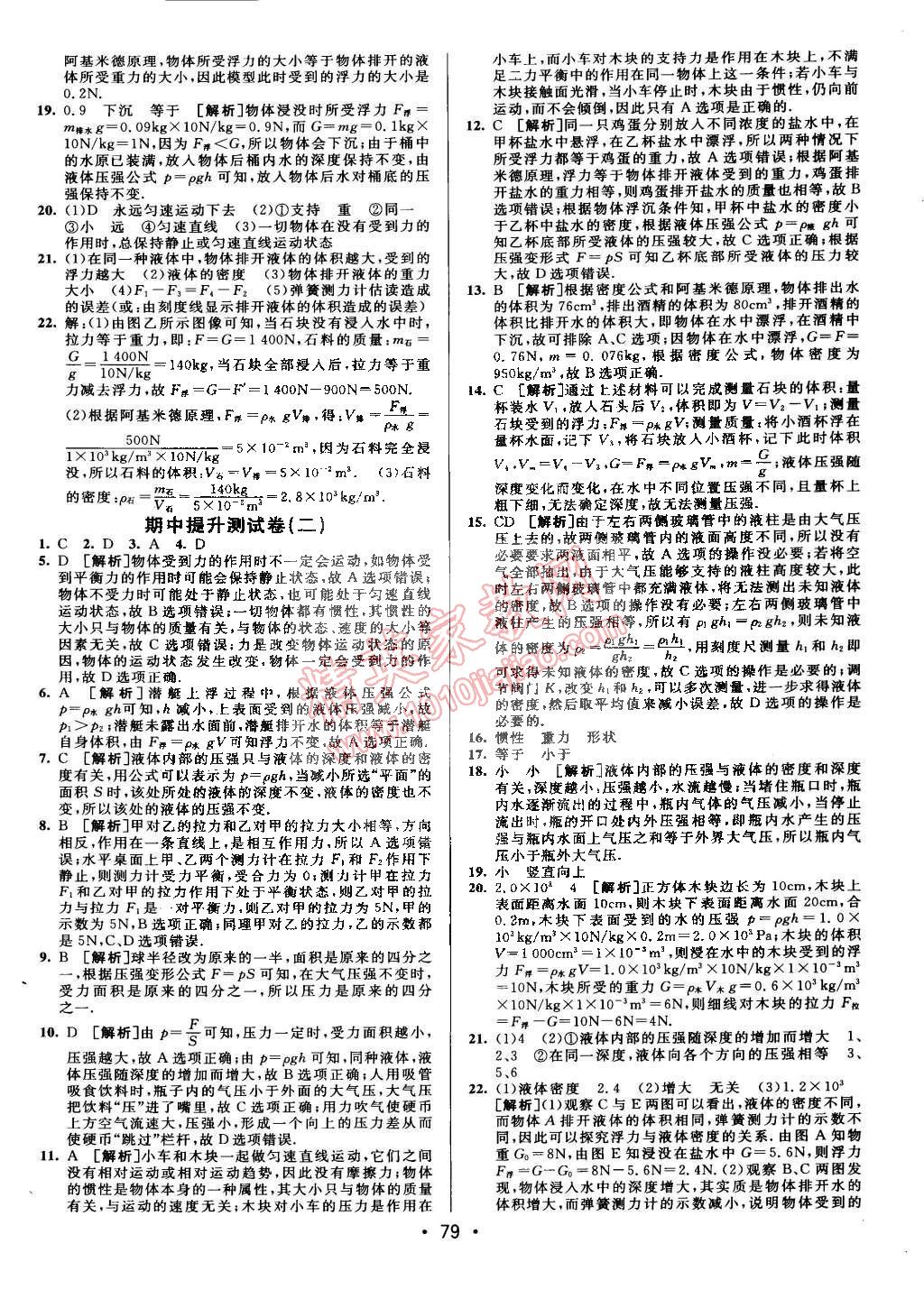 2015年期末考向标海淀新编跟踪突破测试卷八年级物理下册沪科版 第7页