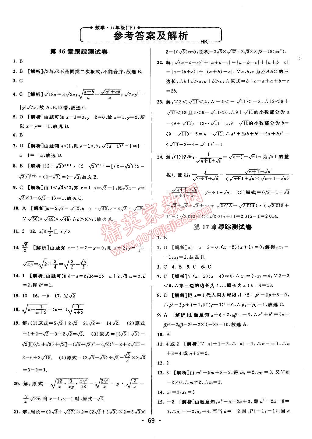 2015年期末考向标海淀新编跟踪突破测试卷八年级数学下册沪科版 第1页