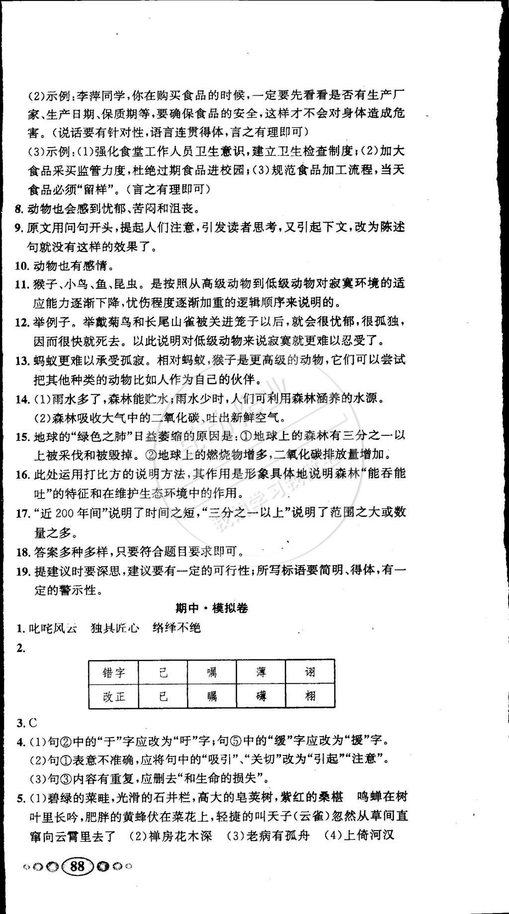 2015年名校名題好幫手全程測(cè)控七年級(jí)語(yǔ)文下冊(cè)蘇教版 第6頁(yè)