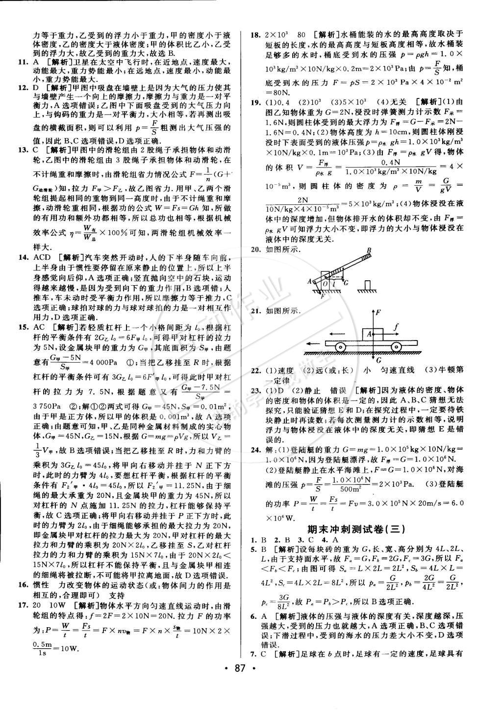 2015年期末考向标海淀新编跟踪突破测试卷八年级物理下册沪科版 第15页