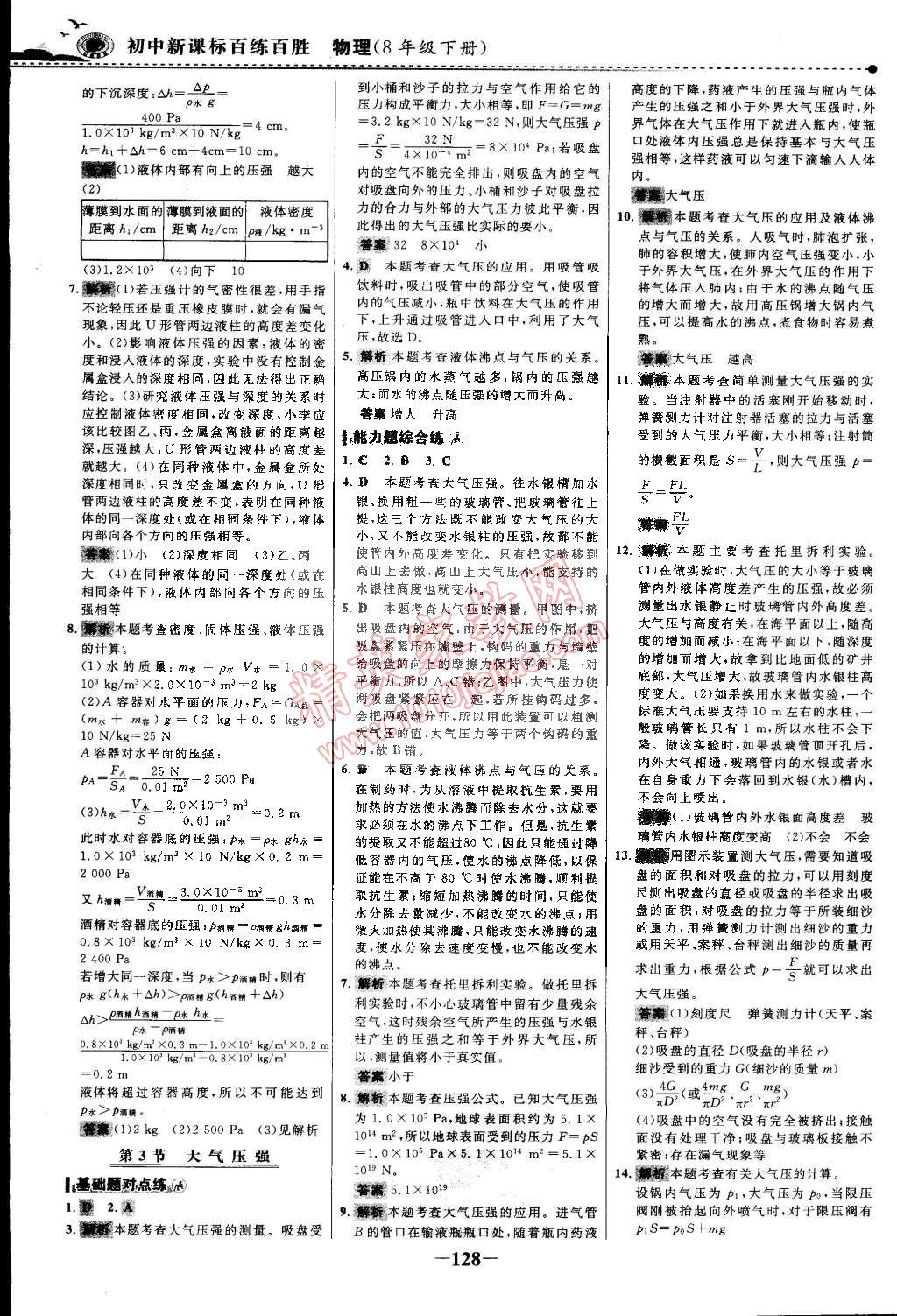 2015年世紀(jì)金榜百練百勝八年級(jí)物理下冊(cè) 第11頁(yè)