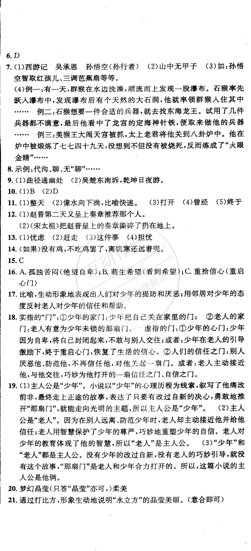 2015年名校名题好帮手全程测控七年级语文下册苏教版 第8页