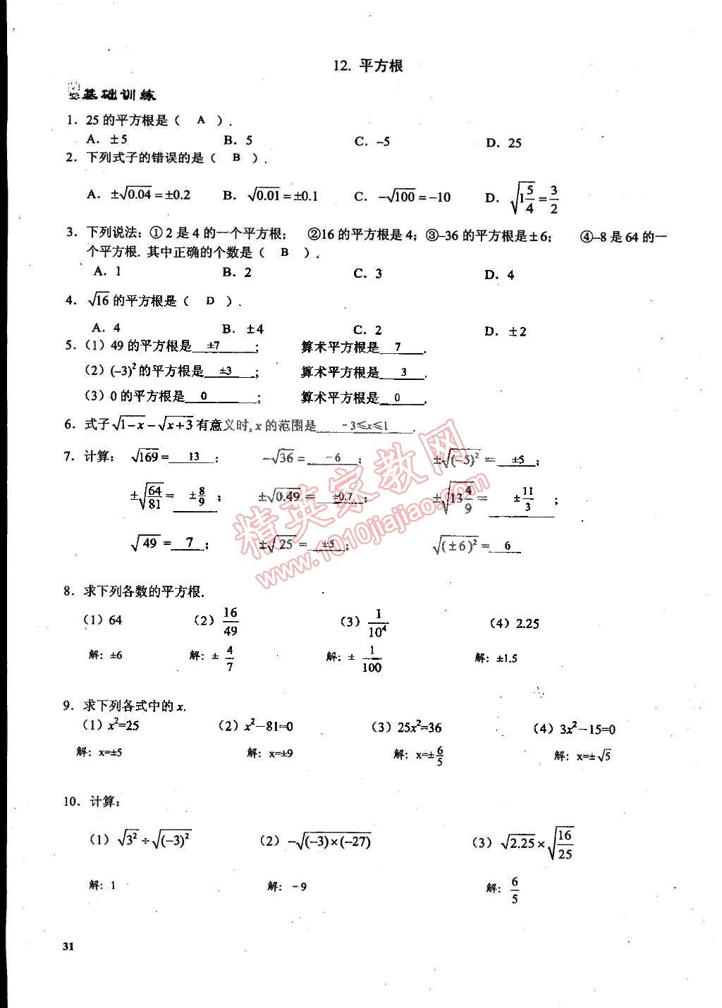 2015年思維新觀察課時精練七年級數(shù)學下冊人教版 第31頁