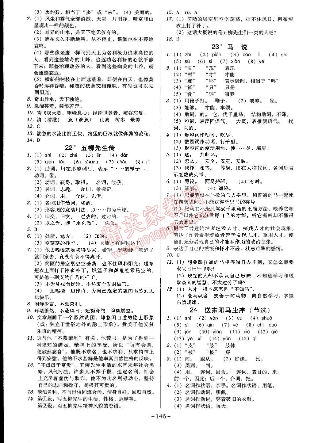 2015年百年学典广东学导练八年级语文下册人教版 第8页