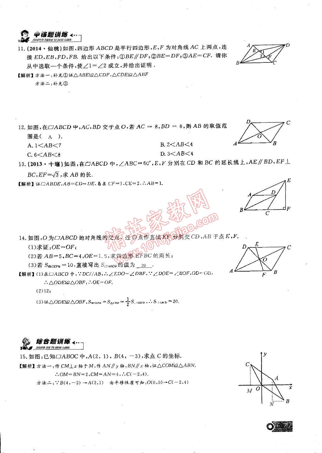 2015年思維新觀察課時(shí)精練八年級(jí)數(shù)學(xué)下冊(cè)人教版 第38頁(yè)