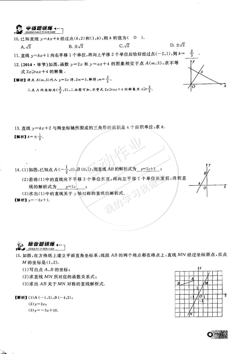 2015年思維新觀察課時精練八年級數(shù)學下冊人教版 第87頁