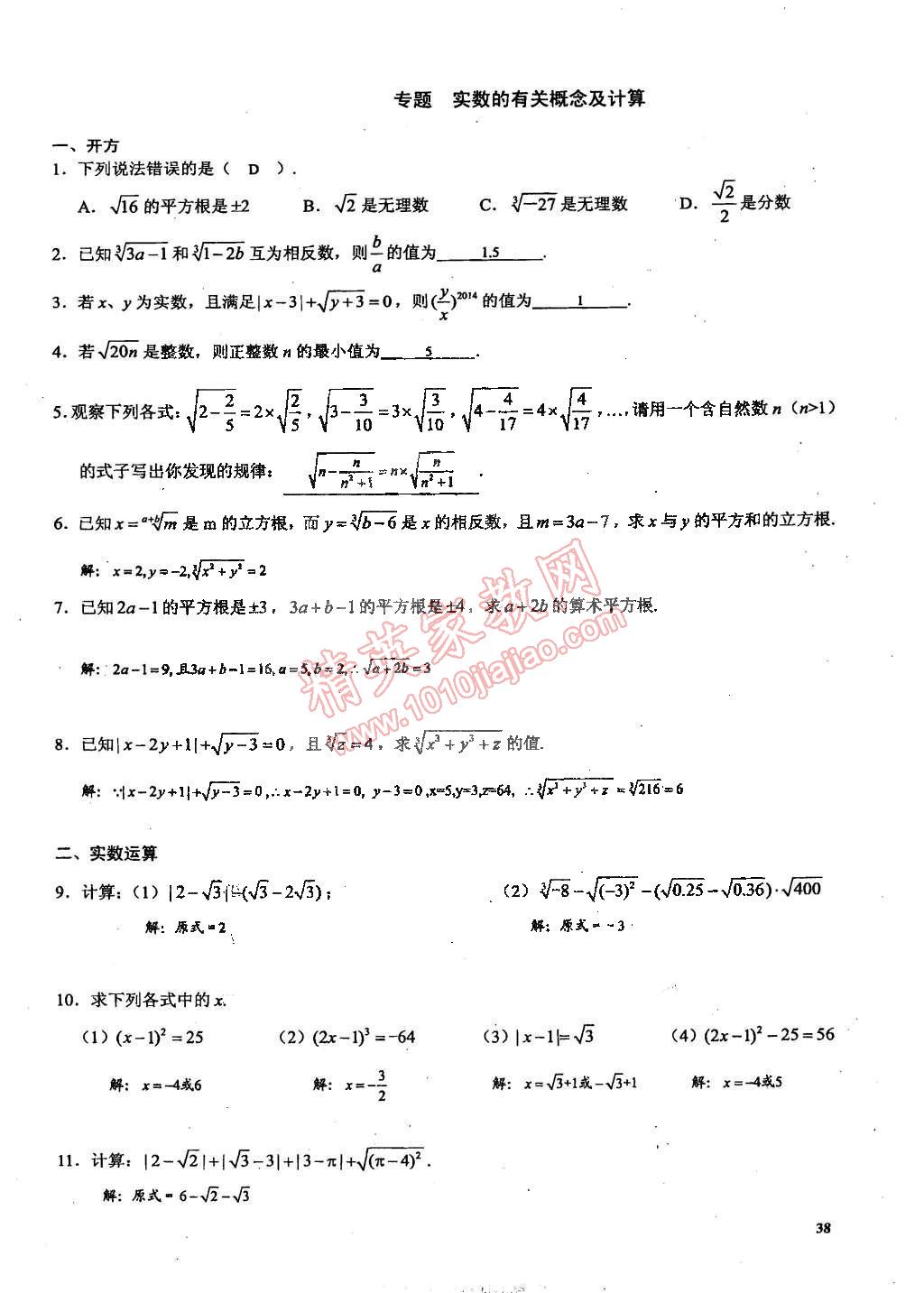 2015年思維新觀察課時(shí)精練七年級(jí)數(shù)學(xué)下冊(cè)人教版 第38頁