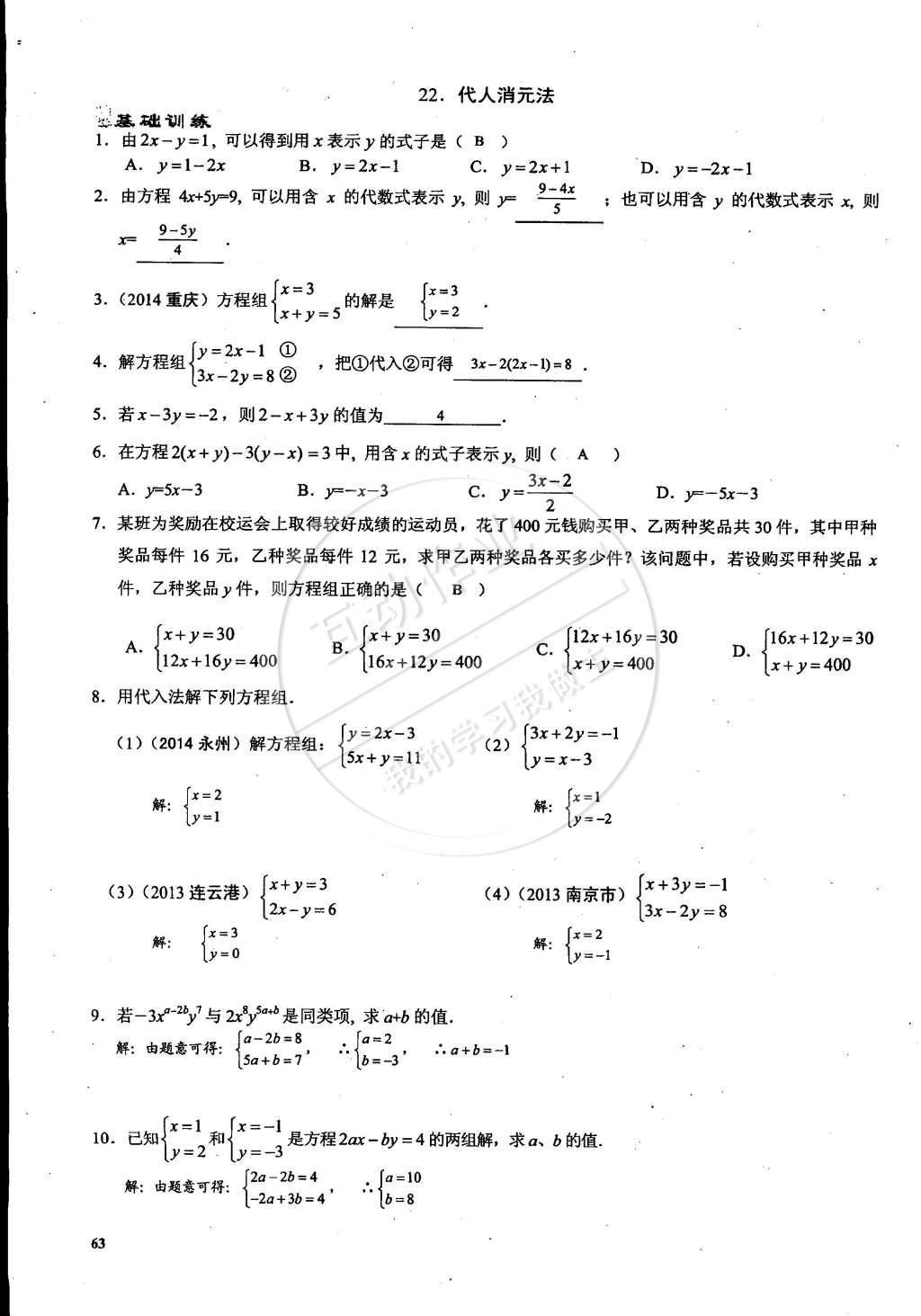 2015年思維新觀察課時(shí)精練七年級(jí)數(shù)學(xué)下冊(cè)人教版 第63頁(yè)