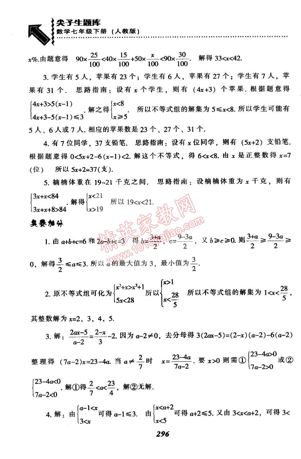 2015年尖子生题库最新升级七年级数学下册人教版 第72页