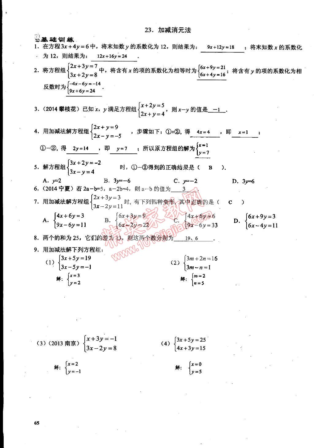 2015年思維新觀察課時(shí)精練七年級(jí)數(shù)學(xué)下冊(cè)人教版 第65頁