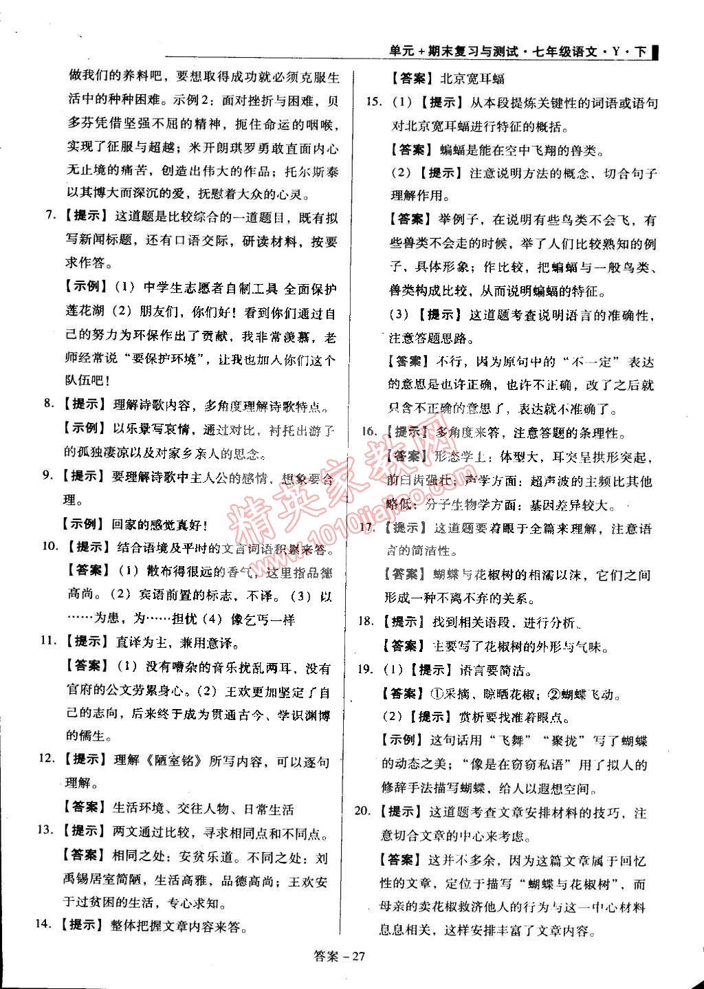 2015年单元加期末复习与测试七年级语文下册语文版 第27页