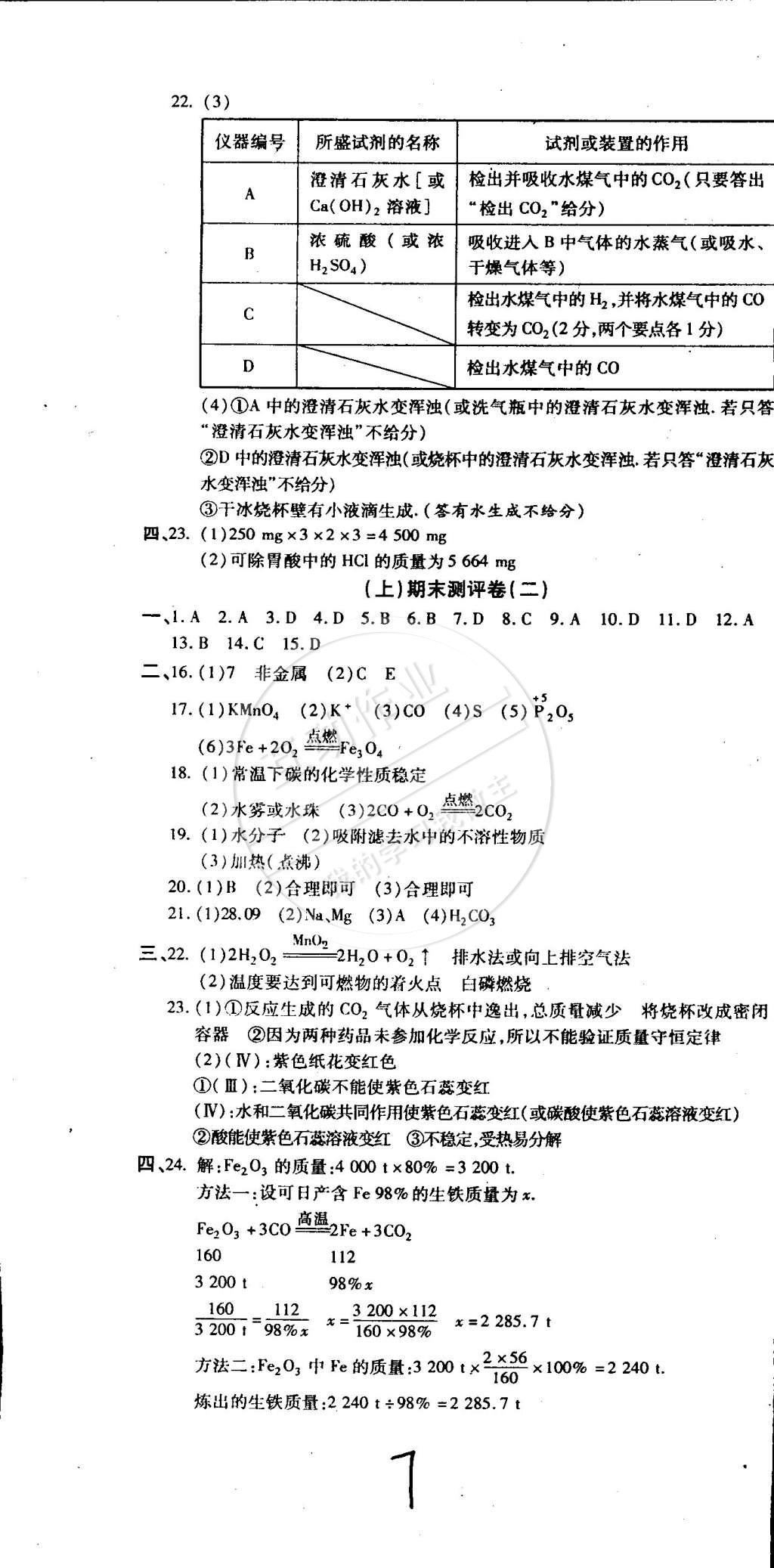 2014年全程考評(píng)一卷通九年級(jí)化學(xué)全一冊(cè)粵教版 第7頁(yè)