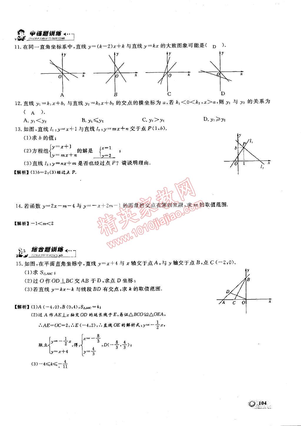 2015年思維新觀察課時(shí)精練八年級(jí)數(shù)學(xué)下冊(cè)人教版 第97頁(yè)