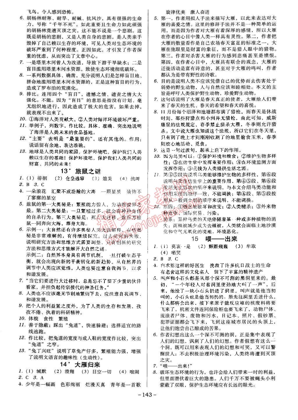 2015年百年學典廣東學導練八年級語文下冊人教版 第5頁