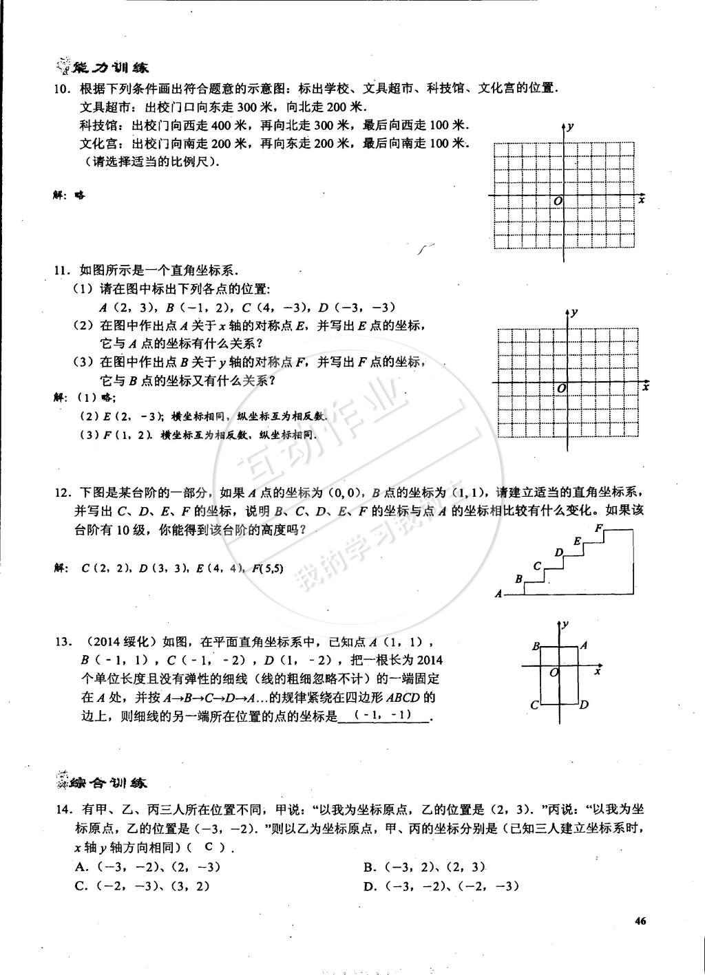 2015年思維新觀察課時(shí)精練七年級(jí)數(shù)學(xué)下冊(cè)人教版 第46頁(yè)