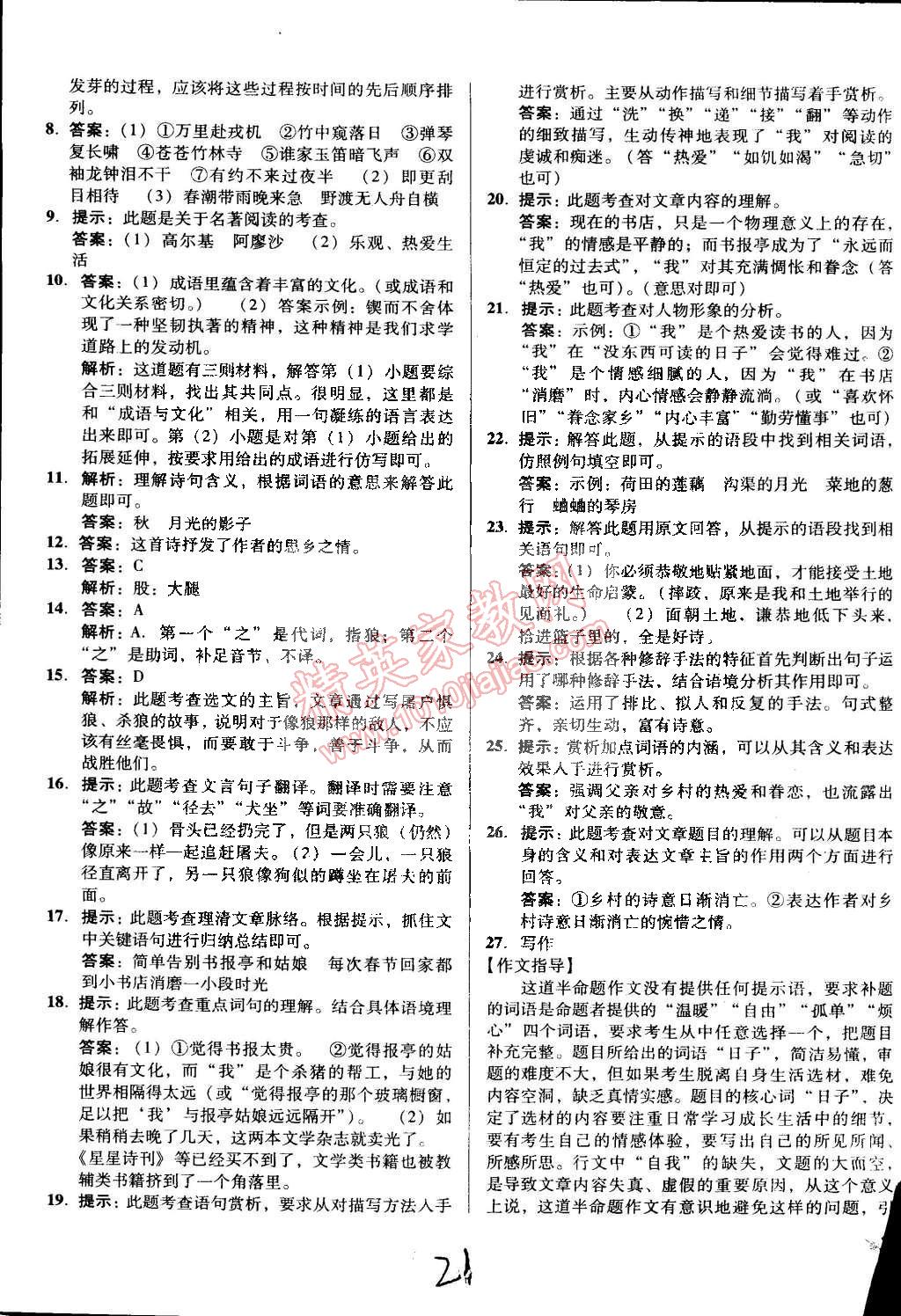 2015年单元加期末复习与测试七年级语文下册人教版 第21页