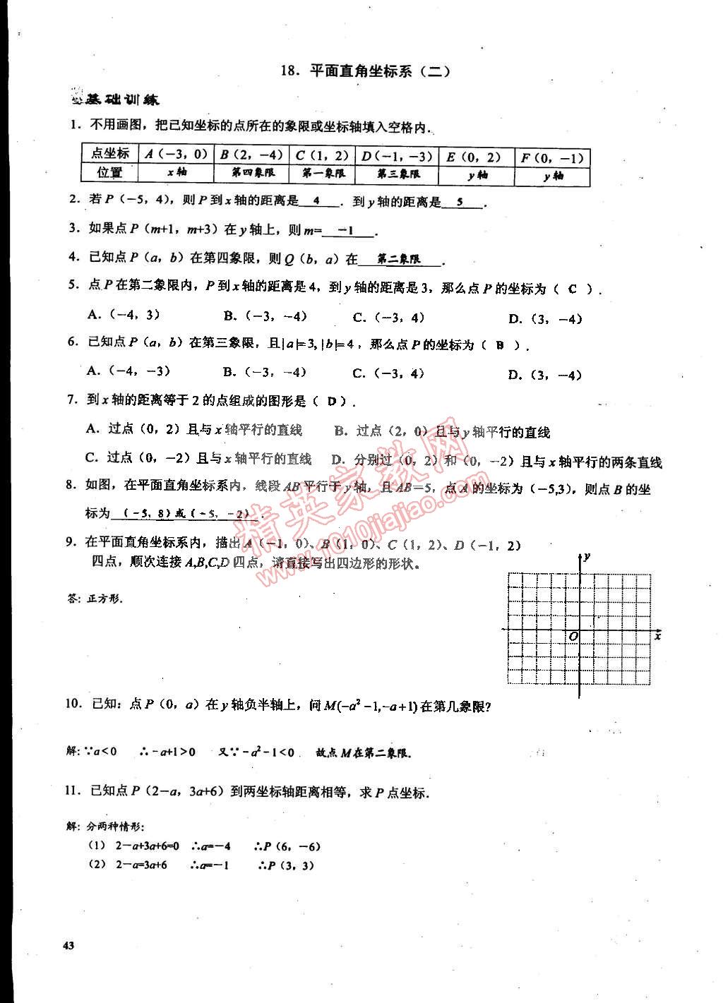 2015年思維新觀察課時(shí)精練七年級(jí)數(shù)學(xué)下冊(cè)人教版 第43頁