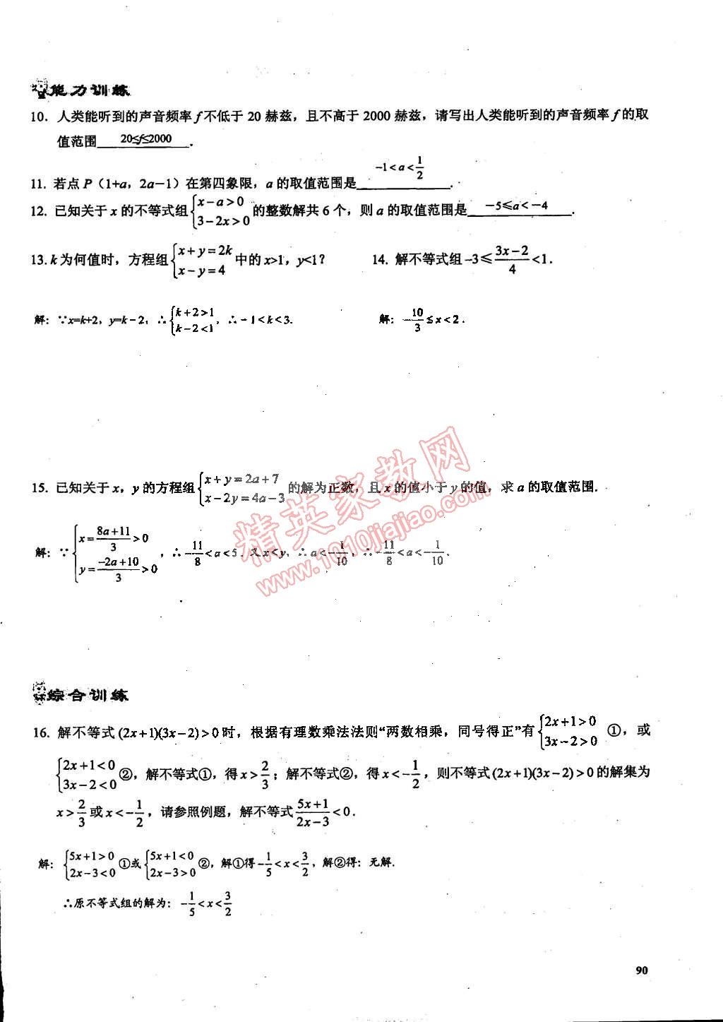 2015年思維新觀察課時(shí)精練七年級(jí)數(shù)學(xué)下冊(cè)人教版 第90頁(yè)