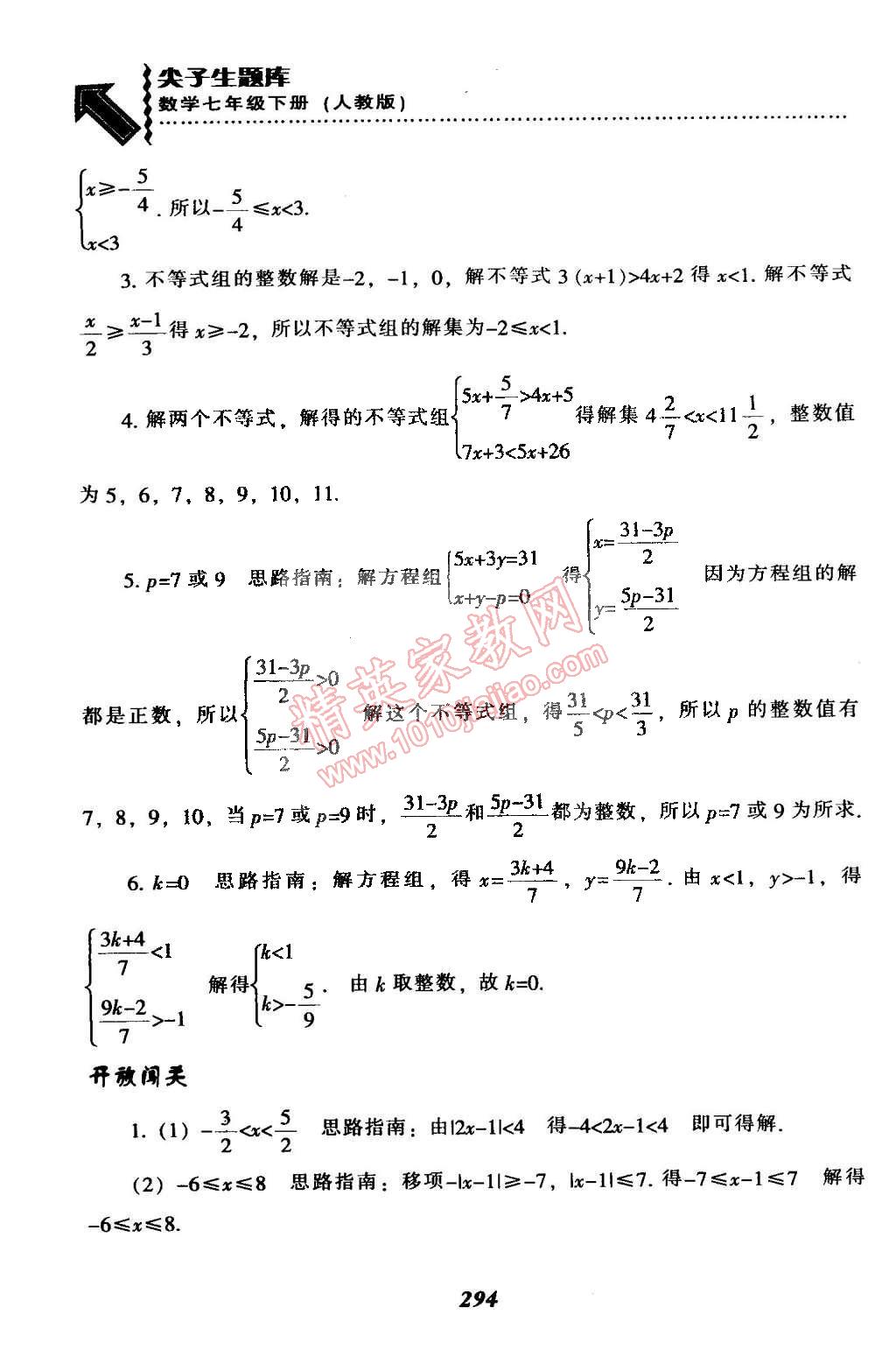 2015年尖子生题库最新升级七年级数学下册人教版 第70页