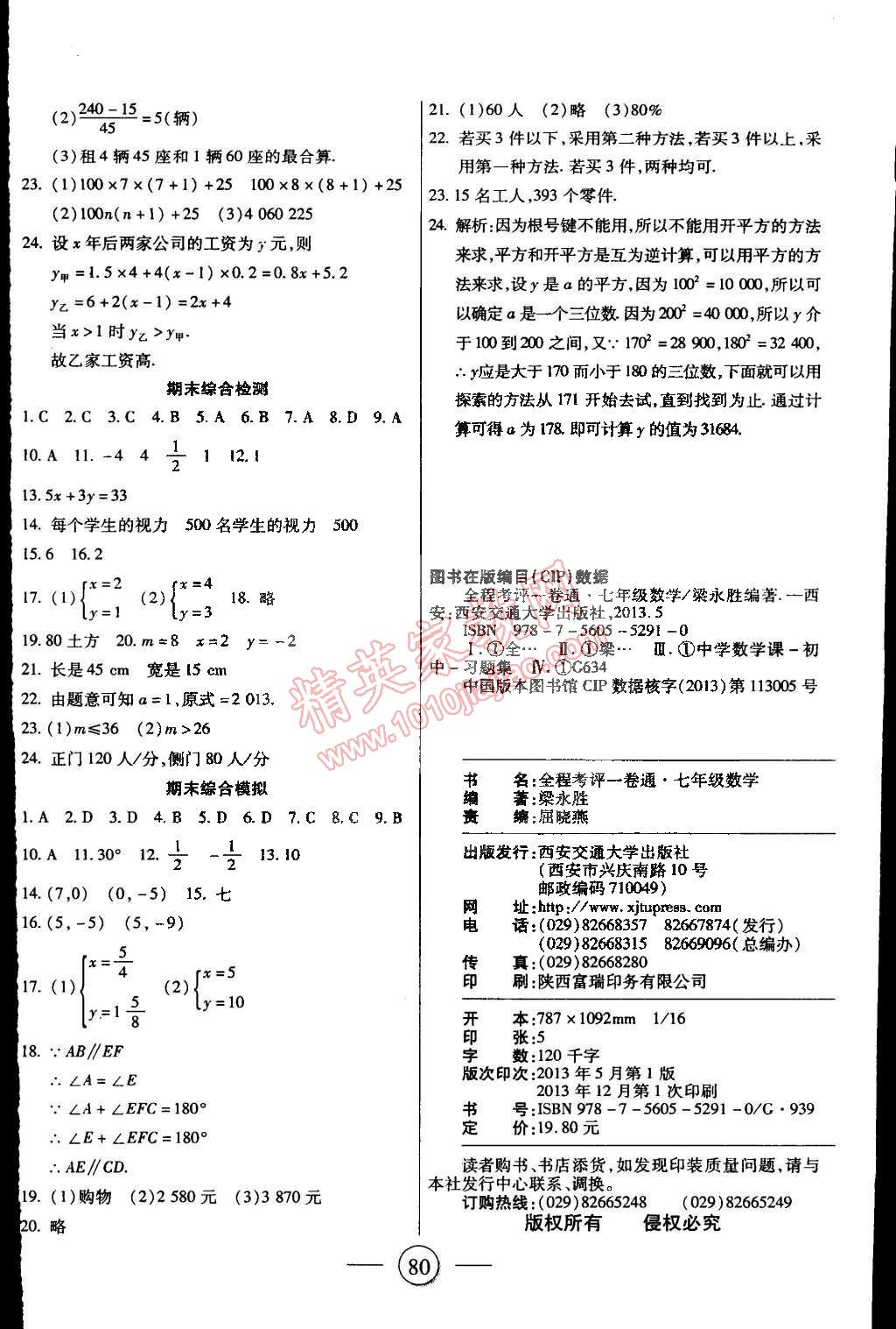 2015年全程考評(píng)一卷通七年級(jí)數(shù)學(xué)下冊(cè)人教版 第8頁(yè)