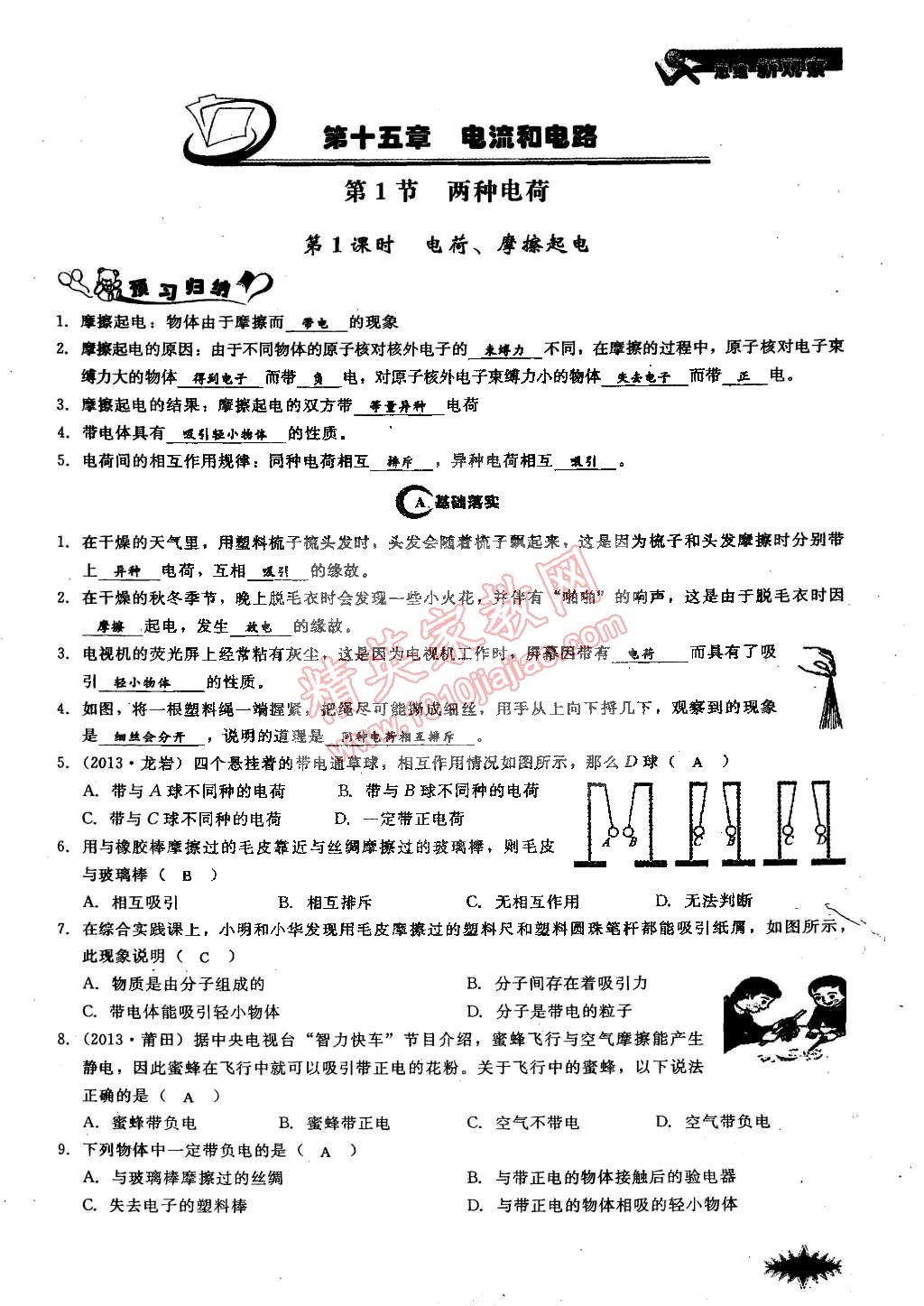 2014年思維新觀察課時(shí)作業(yè)本九年級(jí)物理全一冊(cè)人教版 第25頁(yè)