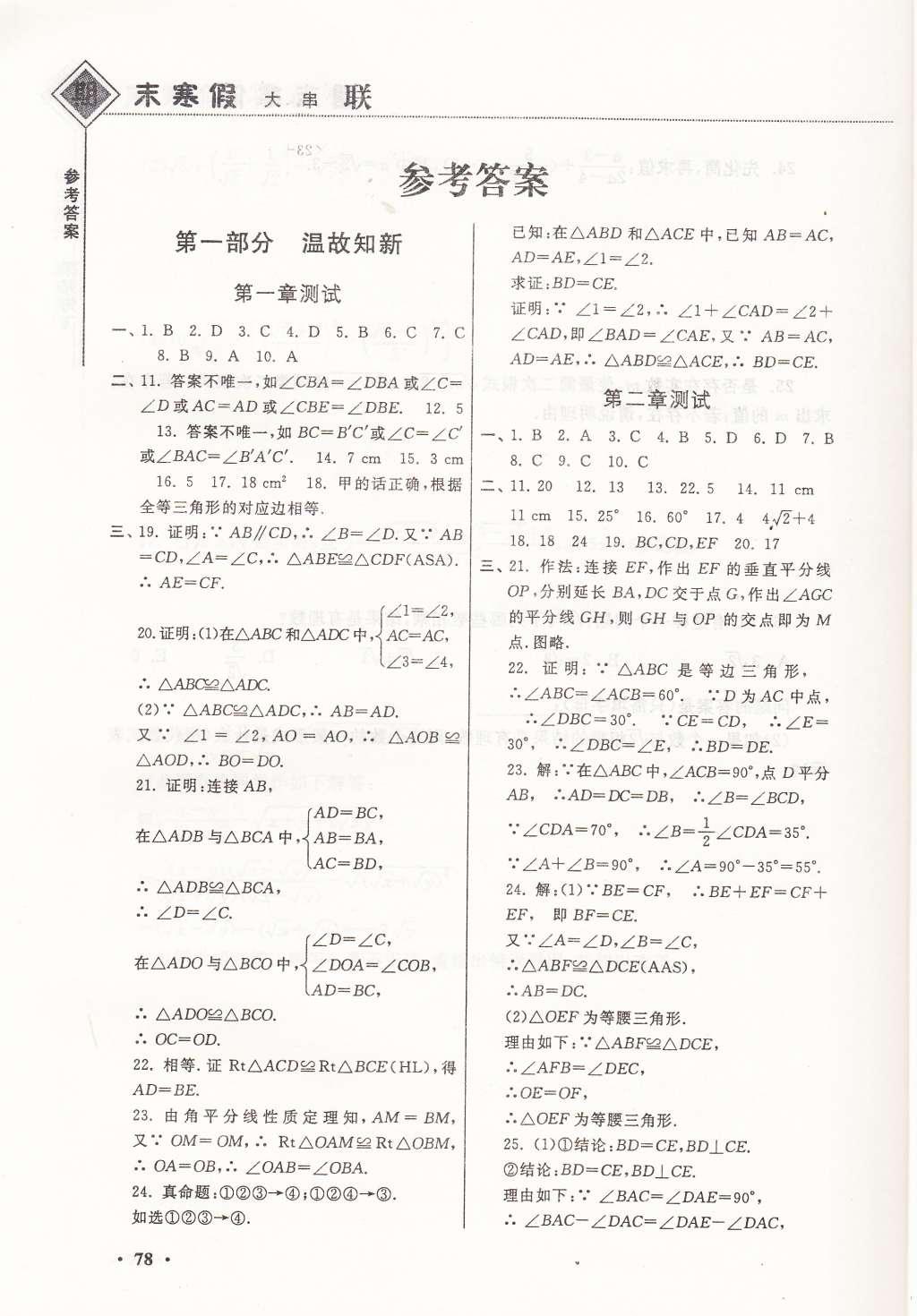 2015年期末寒假大串聯(lián)八年級(jí)數(shù)學(xué)浙教版 參考答案第6頁(yè)