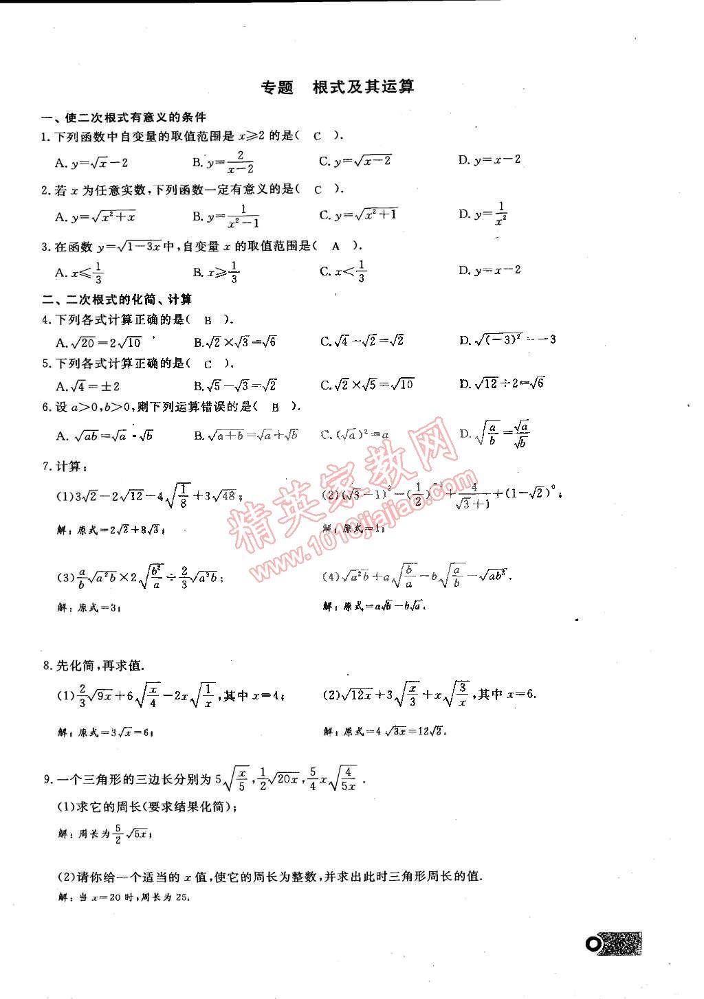 2015年思維新觀察課時(shí)精練八年級(jí)數(shù)學(xué)下冊(cè)人教版 第16頁(yè)