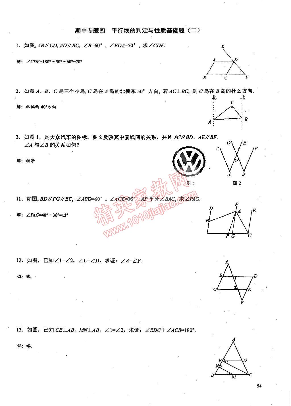 2015年思維新觀察課時(shí)精練七年級數(shù)學(xué)下冊人教版 第54頁