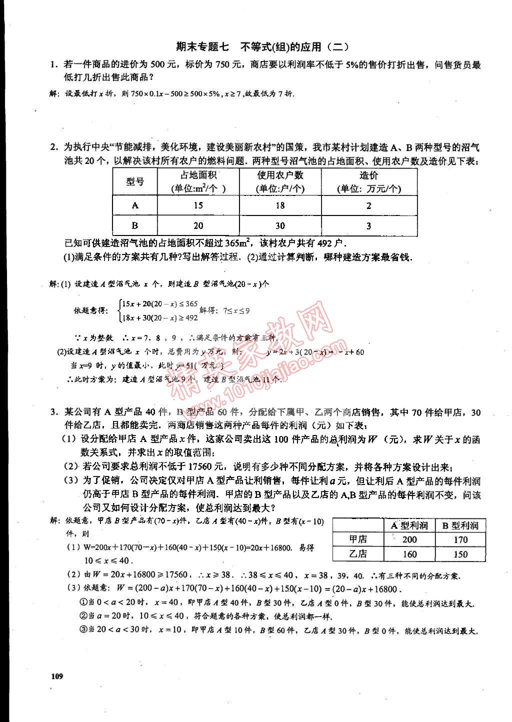 2015年思維新觀察課時(shí)精練七年級數(shù)學(xué)下冊人教版 第109頁