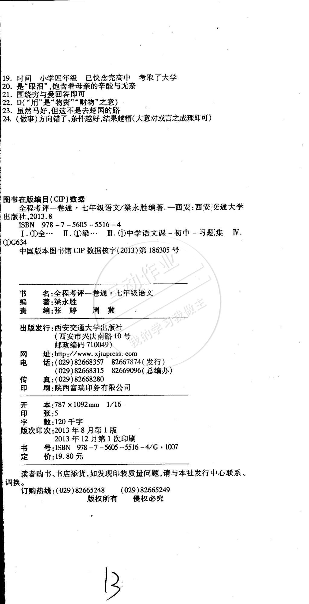 2015年全程考評一卷通七年級語文下冊人教版 第12頁