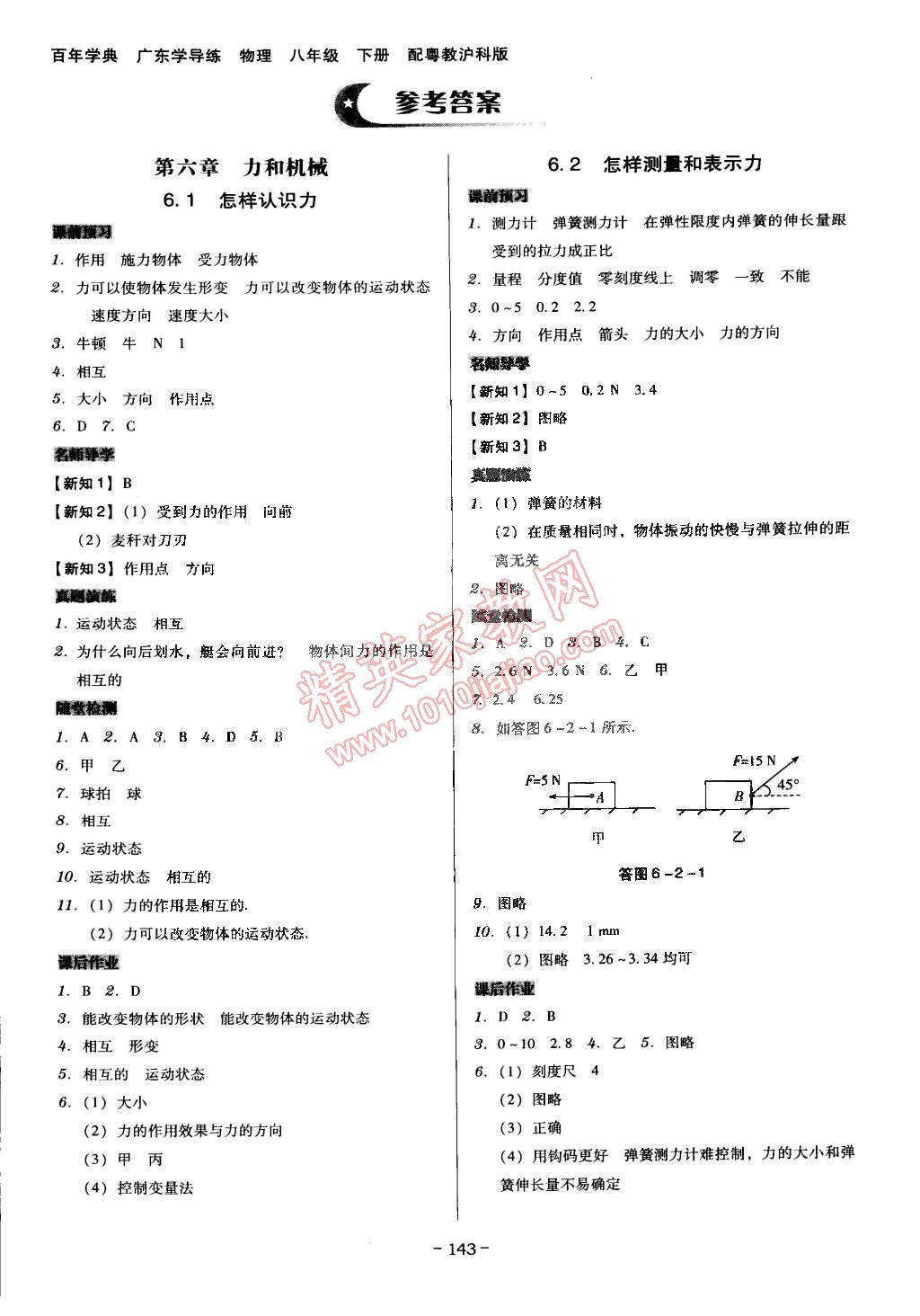 2015年百年学典广东学导练八年级物理下册沪粤版 第1页