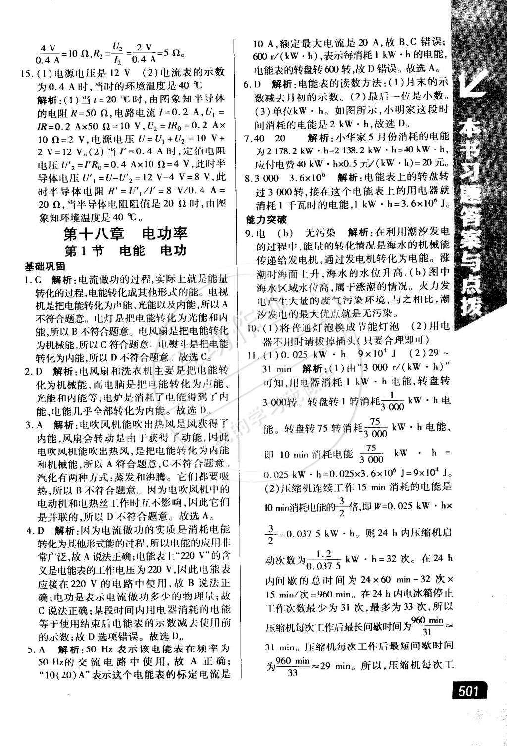 2014年万向思维倍速学习法九年级物理全一册人教版 第18页