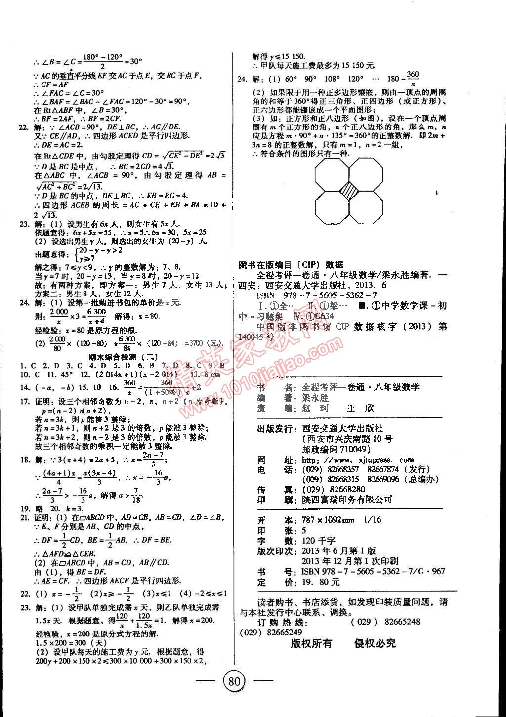 2015年全程考評一卷通八年級數(shù)學(xué)下冊北師大版 第8頁