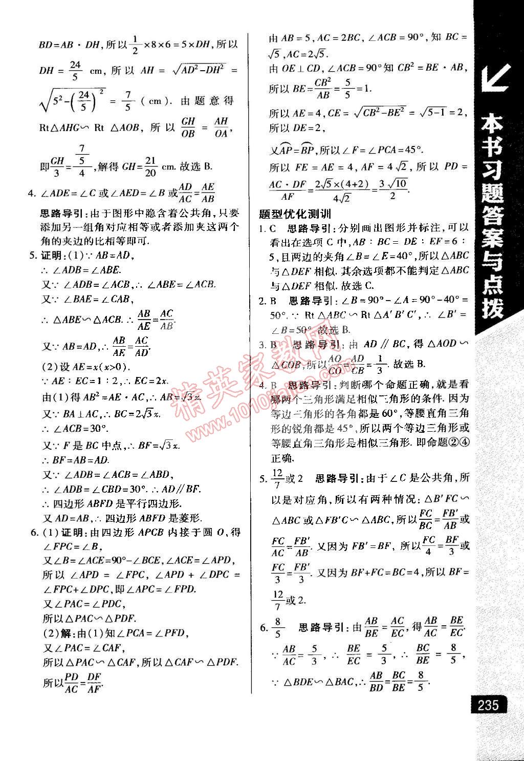 2015年萬向思維倍速學(xué)習(xí)法九年級數(shù)學(xué)下冊人教版 第11頁