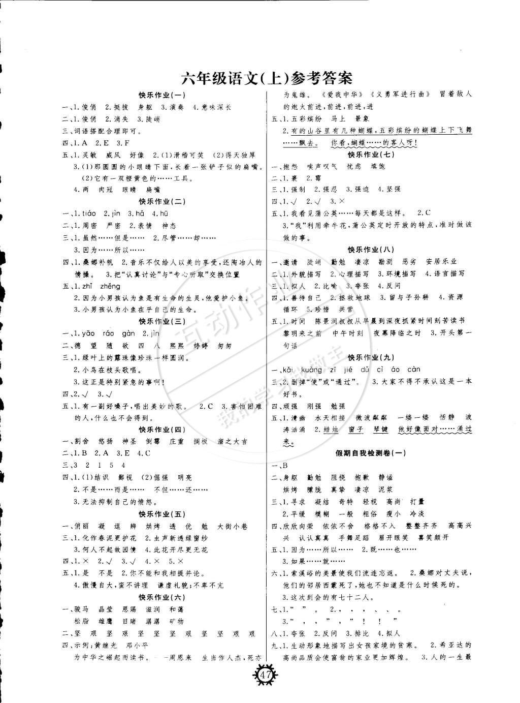 2015年智多星快乐寒假六年级语文北师大版新疆美术摄影出版社 第1页