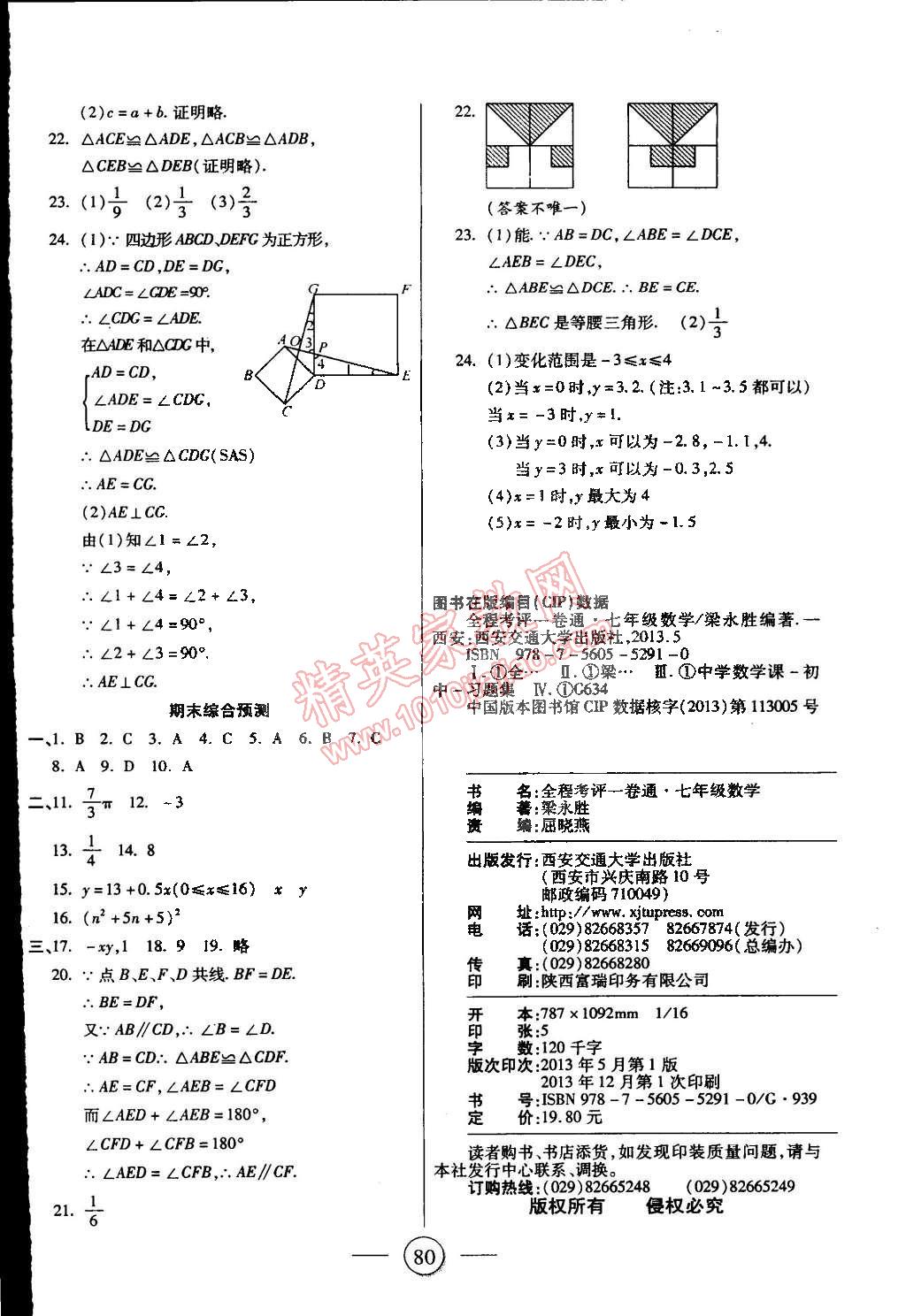 2015年全程考評一卷通七年級數(shù)學(xué)下冊北師大版 第8頁