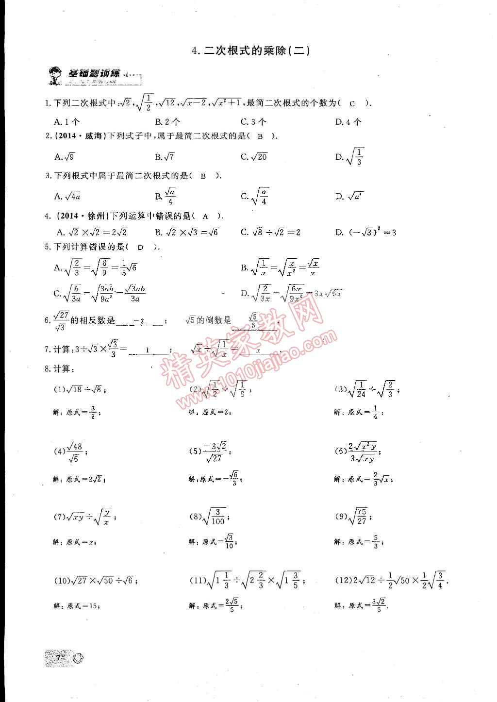 2015年思維新觀察課時(shí)精練八年級(jí)數(shù)學(xué)下冊(cè)人教版 第7頁(yè)