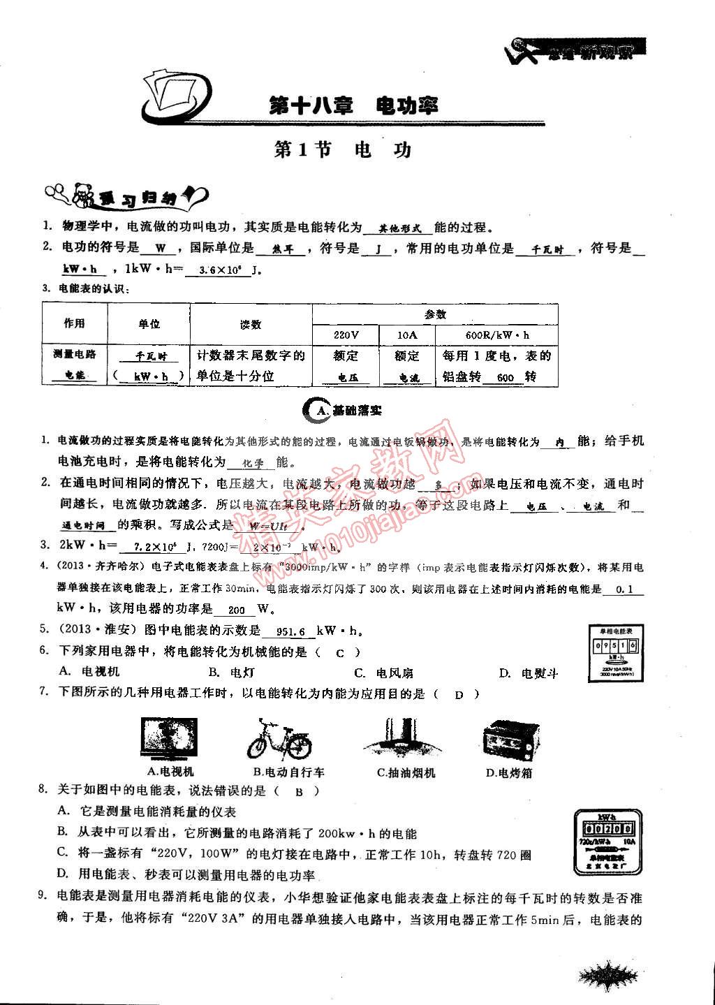 2014年思維新觀察課時(shí)作業(yè)本九年級(jí)物理全一冊(cè)人教版 第99頁(yè)