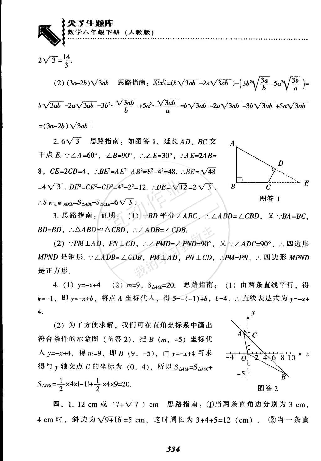 2015年尖子生題庫最新升級八年級數(shù)學下冊人教版 第96頁