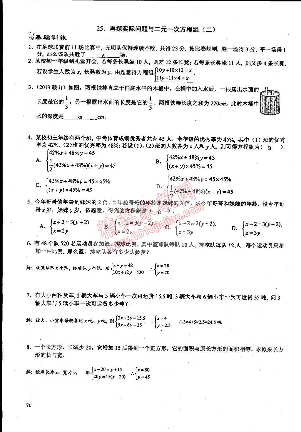 2015年思維新觀察課時(shí)精練七年級(jí)數(shù)學(xué)下冊(cè)人教版 第71頁(yè)