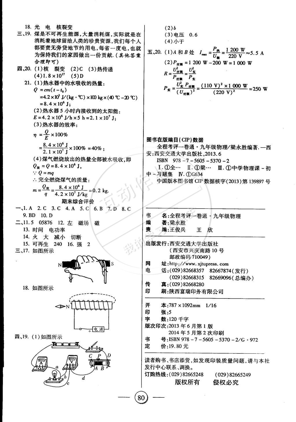 2014年全程考评一卷通九年级物理全一册人教版 第8页