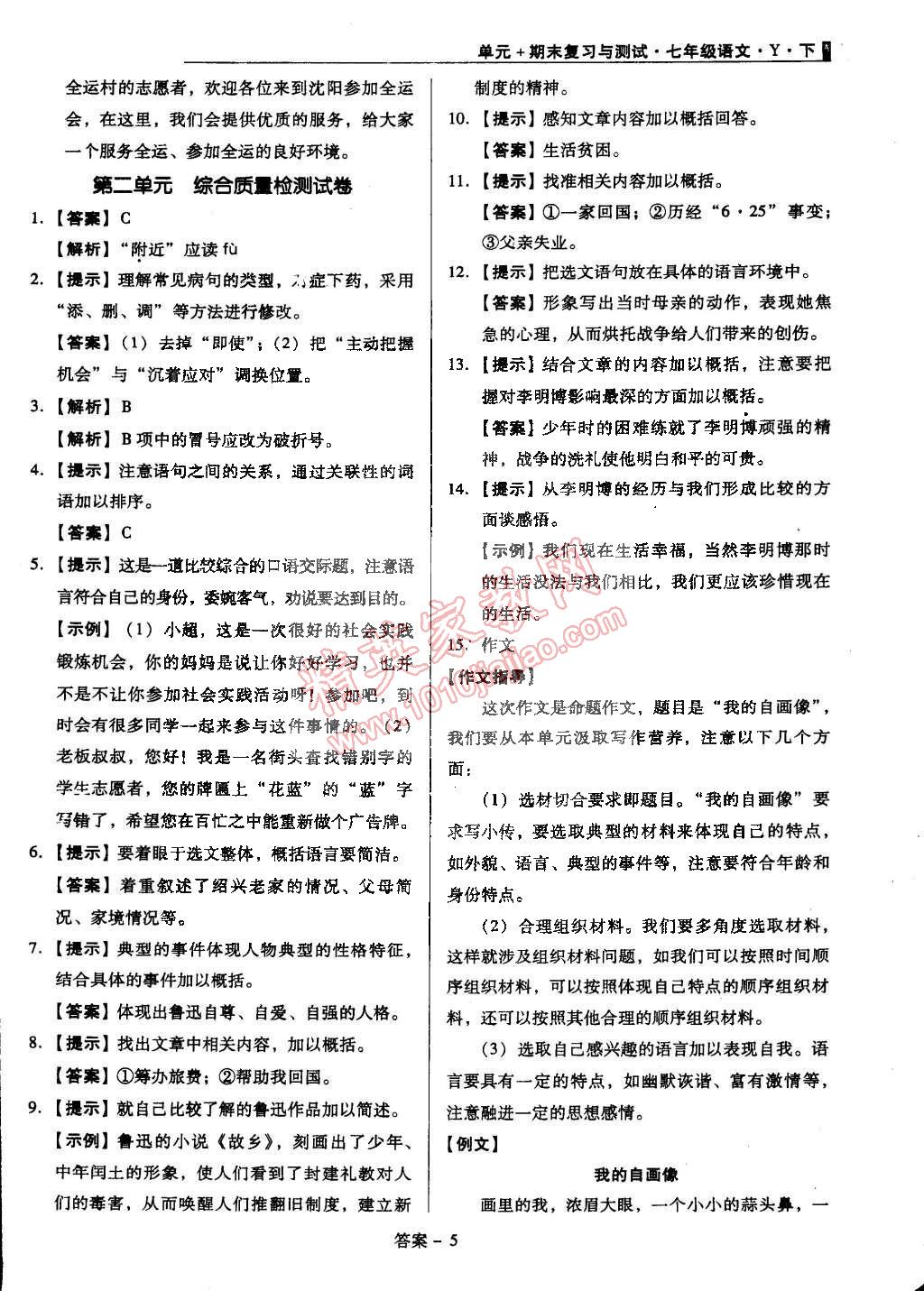 2015年单元加期末复习与测试七年级语文下册语文版 第5页